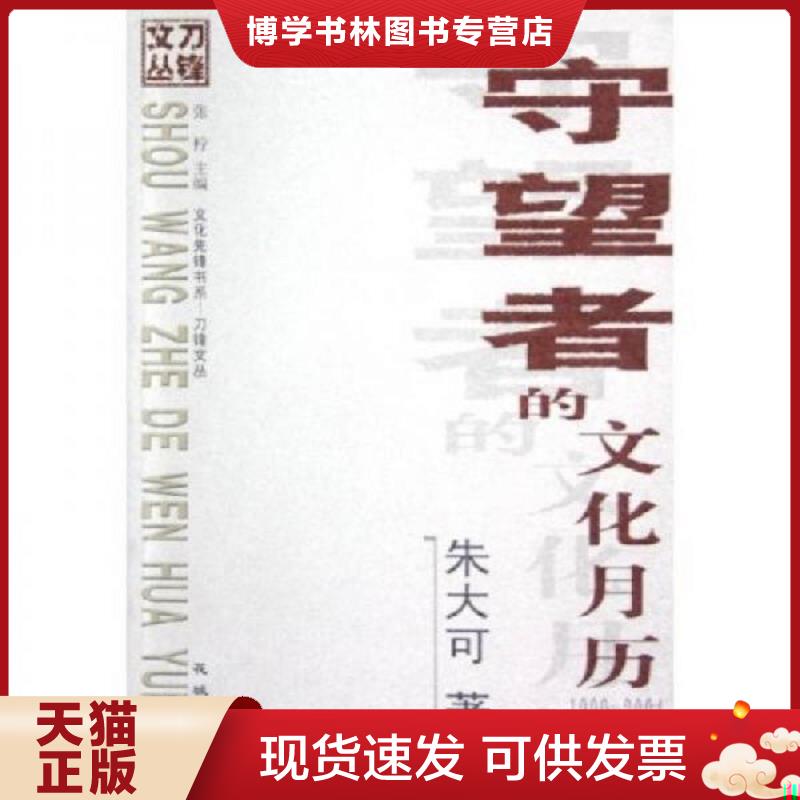 正版现货9787536045347守望者的文化月历：1999~2004  朱大可著  花城出版社