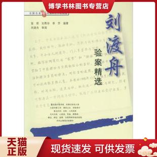 正版现货9787507709971刘渡舟验案精选  陈明,刘燕华,李方编著  学苑出版社