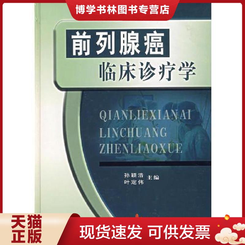 正版现货9787810603713前列腺癌临床诊疗学(精)  孙颖浩,叶定伟主编  上海第二军医大学出版社