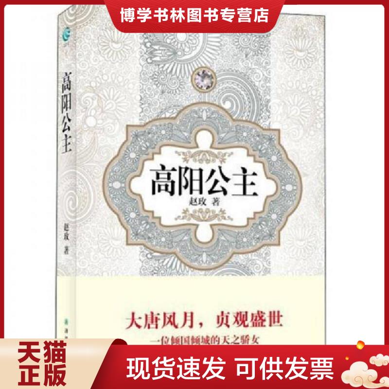 正版现货9787544725309 汉语小说经典大系：高阳公主  赵玫  译林出版社图片