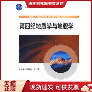 地质出版 田明中等 社 现货9787116061514第四纪地质学与地貌学 正版