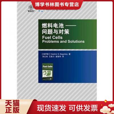 正版现货9787115242051 燃料电池：问题与对策  (俄罗斯)巴戈茨基著,孙公权,王素力,姜鲁华译  人民邮电出版社