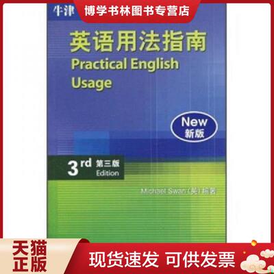 正版现货9787560094083 牛津英语用法指南：Practical English Usage  斯旺(MichaelSwan)  外语教学与研究出版社