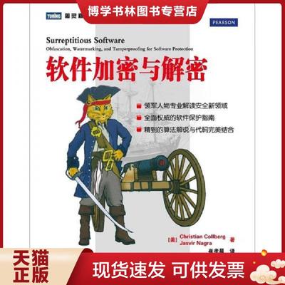 正版现货9787115270757软件加密与解密  [美]ChristianCollberg　JasvirNagra著  人民邮电出版社