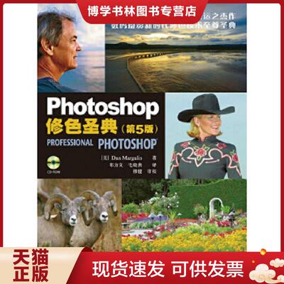 正版现货9787115194800 Photoshop修色圣典  (美)马古利斯  人民邮电出版社