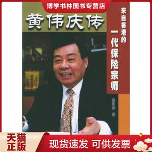 正版现货9787504926999黄伟庆传  徐朱琴  中国金融出版社