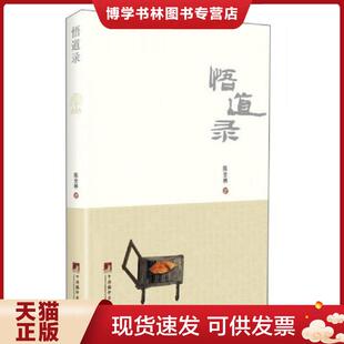 正版现货9787511724861悟道录【正版现货精美塑封】  陈全林著  中央编译出版社