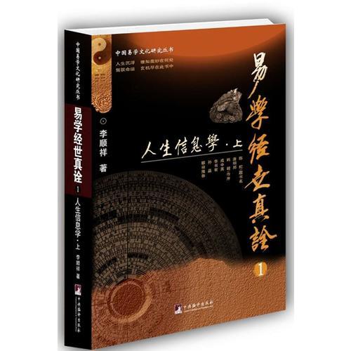 正版现货9787511729323易学经世真诠1--人生信息学【上下册】（中国易学文化研究丛书） 李顺祥著  中央编译出版社图片
