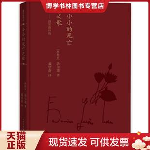 人民文学出版 正版 洛尔迦 死亡之歌：洛尔迦诗选 社 现货9787020119981蓝色花诗丛·小小