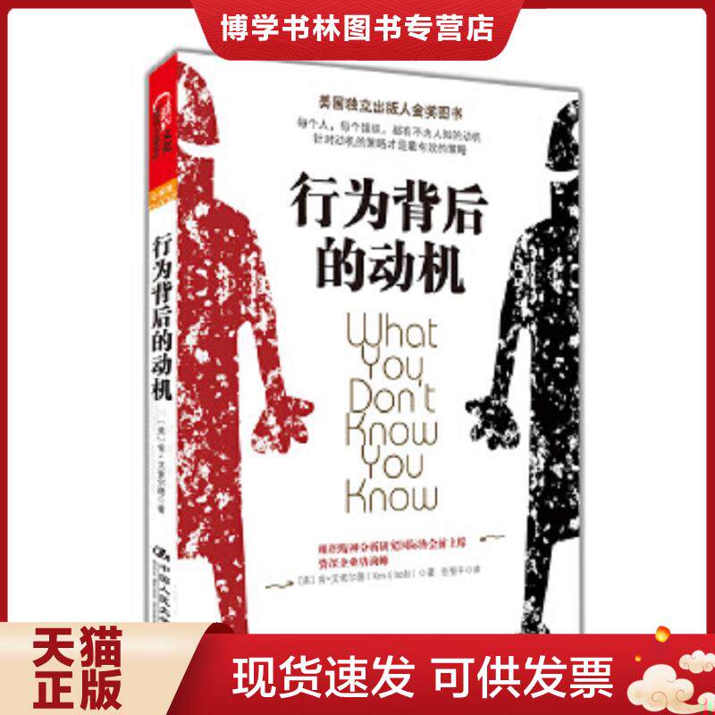 正版现货 9787300142425 行为背后的动机  [美]肯•艾索尔德（KenEisold）著,张智丰译  中国人民大学出版社