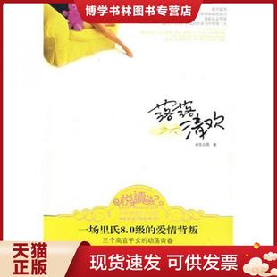 第二章喬落不喬落 正版 第三章落落小心 共分二十六章：第一章到不了 由南東北西著 現(xiàn)貨9787807650249 落落清歡