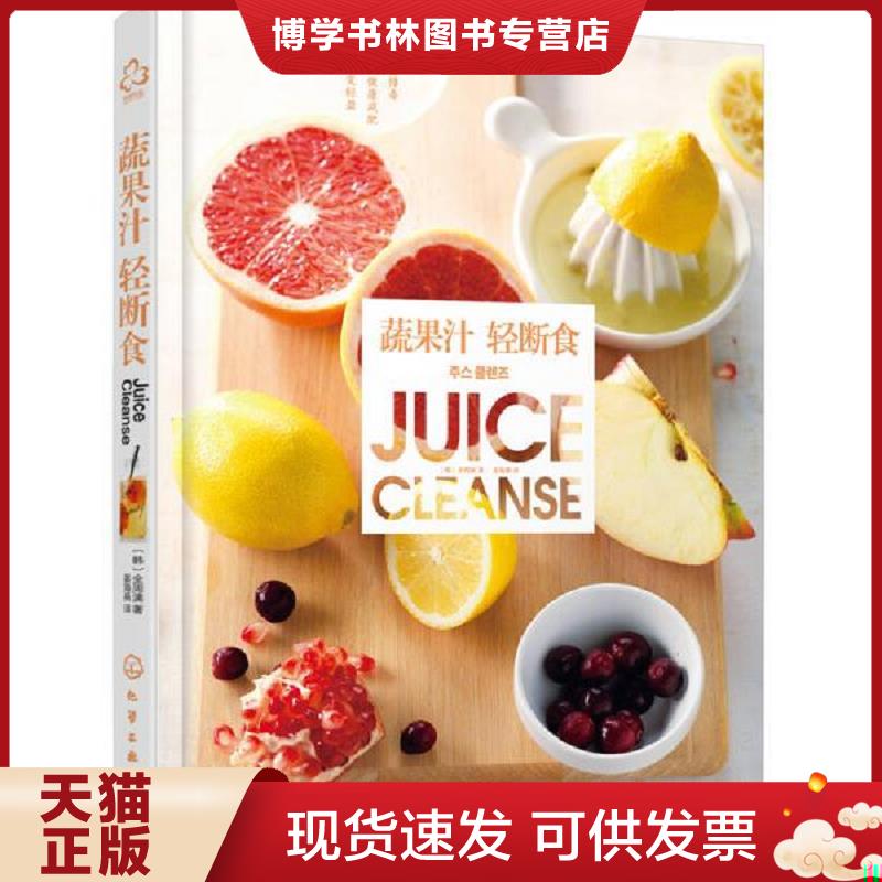 正版现货9787122243942 蔬果汁轻断食  [韩]全周漓著  化学工业出版社