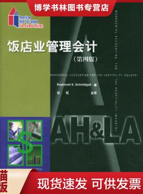 正版现货9787503220296饭店业管理第4版  （美）RaymondS.Schmidgall著,徐虹主译  中国旅游出版社