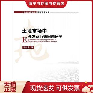 现货9787568005104土地市场中开发商行贿问题研究 华中科技大学出版 未拆封 著 社 张红霞 正版