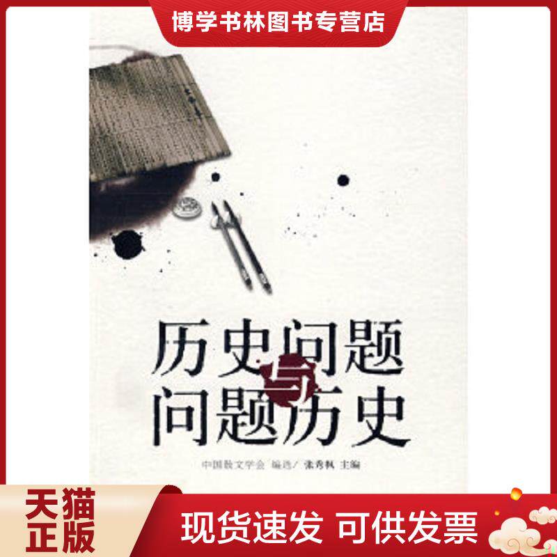 正版现货历史问题与问题历史  张秀枫　主编  远方出版社