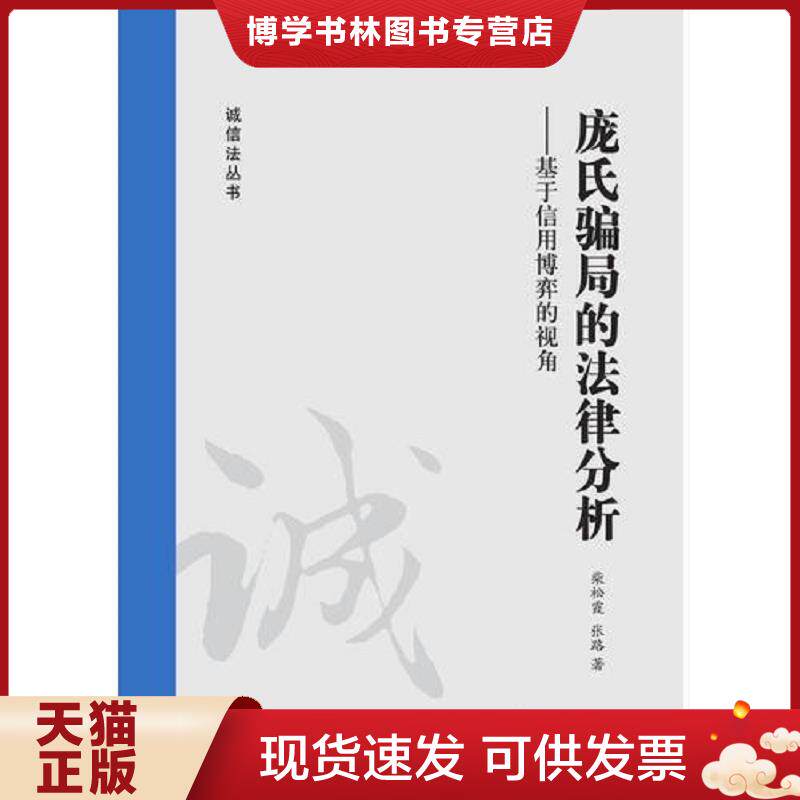 正版现货9787511848666庞氏骗局的法律分析：基于信用博弈的视角V161  张路  法律出版社