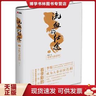 正版现货9787511360717流血的仕途（上）：李斯与秦帝国