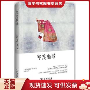 柯清心译 正版 莫罗著 西 商务印书馆 现货9787100097789印度激情