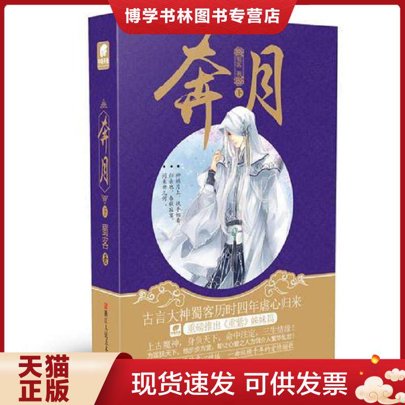 正版现货9787534054617奔月（下） 蜀客（原封 库存书）  蜀客  浙江人民美术出版社