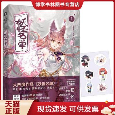 正版现货9787569918687妖怪名单1 【买我 保正 高端塑封】  猴淳良福瑞编,西洛刘OK绘  北京时代华文书局