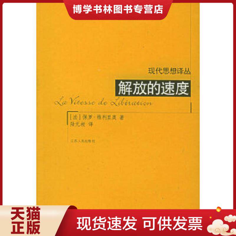 正版现货9787214033888解放的速度  （法）维利里奥著,陆远昶译  江苏人民出版社