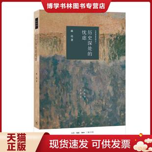 现货9787108066381历史深处 林达 忧虑 ——近距离看美国之一 生活·读书·新知三联书店 四版 正版