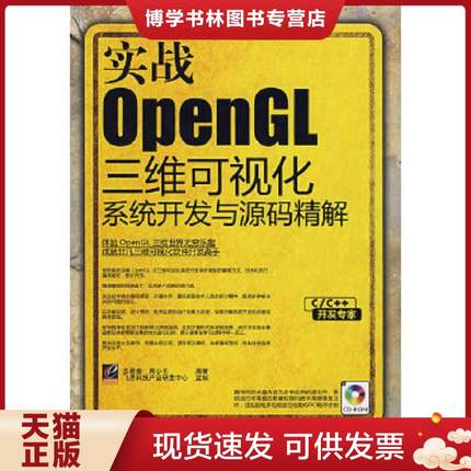 正版现货9787121084966实战OpenGL三维可视化系统开发与源码精解  吕希奎,周小平编著  电子工业出版社