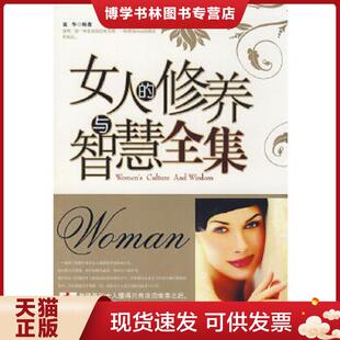 正版现货9787505418721女人的修养与智慧全集  高华　著  朝华出版社