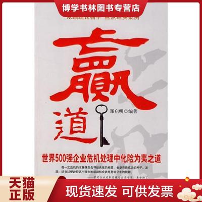正版现货9787501790012赢道:世界500强企业危机管理中化险为夷之道  郑启明　编  中国经济出版社