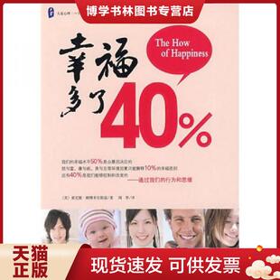柳博米尔斯基 著 闻萃 正版 华东师范大学出版 美 译 社 现货9787561770177幸福多了40%