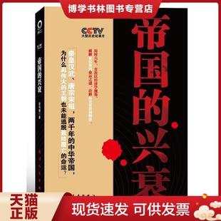 正版现货9787201073279帝国的兴衰:CCTV首次以经济学视角破解中国历史更替周期律