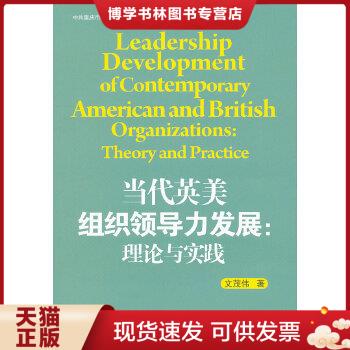 正版现货9787308089814当代英美组织领导力发展：理论与实践  文茂伟　著  浙江大学出版社 书籍/杂志/报纸 领导学 原图主图