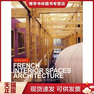 正版现货9787538147001法国室内设计（精装）2006年1-1,印数仅3000册。  法国亦西文化工作室 编  辽宁科学技术出版社