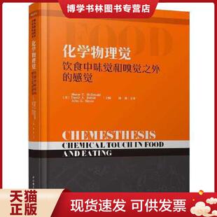 现货9787518425228化学物理觉——饮食中味觉和嗅觉之外 沙恩·T.麦克唐纳 感觉 美 现代食品科学学术著作丛书 正版