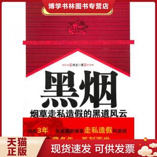 正版现货9787507531909 黑烟：烟草走私造假的黑道风云  韩龙  华文出版社