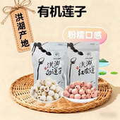 爱荷有机洪湖莲子无芯易煮粉糯煲粥煲汤