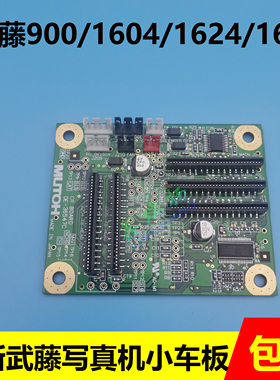 全新武藤1624 1638小车喷头板MUTOH 900C 1604户内外写真机小车板