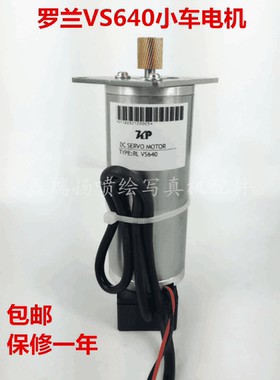 罗兰RF640户内外写真机CR电机 罗兰VS640小车马达Y轴伺服电机