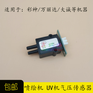 大成万丽达奥威UV平板机负压系统气压传感器KNN-20INC-V1.5感应器