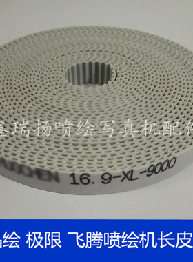 晶绘3000喷绘机长皮带 晶绘4000 6000喷绘机16.9-XL-9000小车皮带