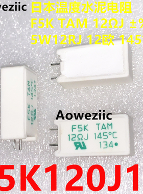 F5K120J14 F5K TAM 12ΩJ 12RJ 12欧 OHM 145℃ 5W 温度水泥电阻