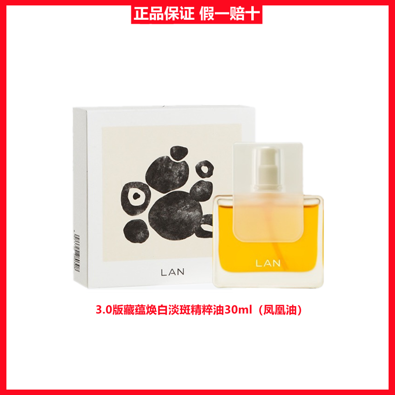 lan兰藏蕴焕白淡斑凤凰油VC精华保湿滋润面部护肤精油脸部30ml