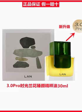 【3.0Pro版时光油】lan兰时光兰花臻颜精华油修护屏障抗初老30ml