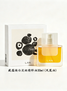 lan兰凤凰精华油护肤美白淡斑