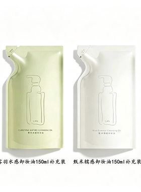 兰lan雾羽水感甄米糯感卸妆油