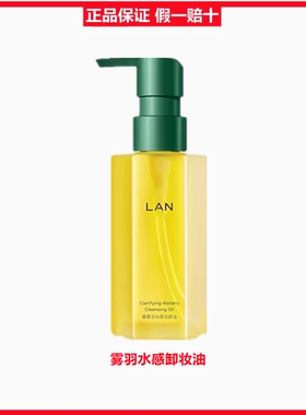 lan兰雾羽水感卸妆油天然植物脸部深层清洁眼唇三合一洁颜油150ml