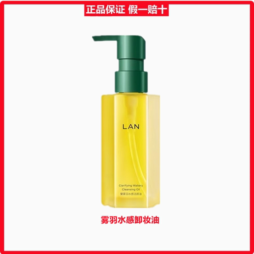 兰lan雾羽水感深层清洁卸妆油