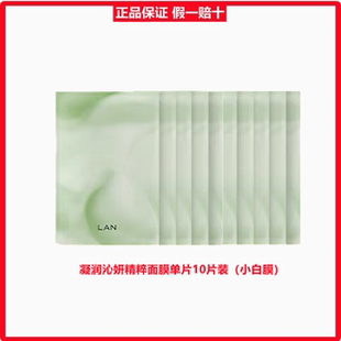 lan兰凝润沁妍精粹面膜保湿 10片 舒缓油敷小白面膜单片装