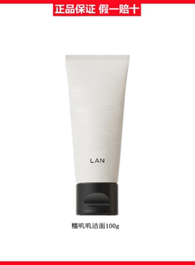 lan兰甄米致糯洗面奶清洁温和舒缓洁面乳30ml/100ml