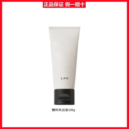 LAN兰甄米致糯洗面奶清洁舒缓